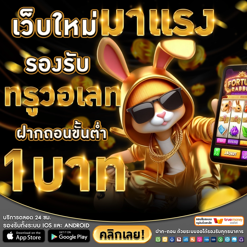 789UCL เว็บใหม่มาแรง รองรับทรูวอเลท