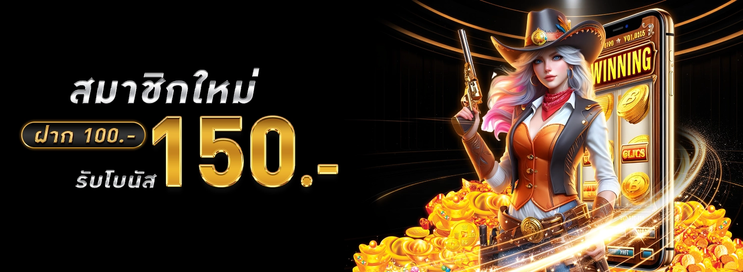 โปรสมาชิกใหม่150 -789UCL