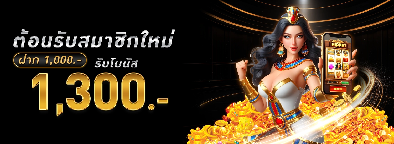 โปรสมาชิกใหม่1300 -789UCL