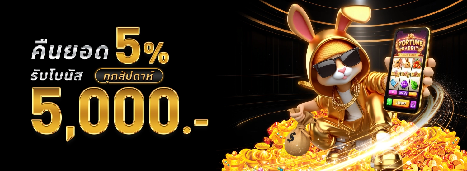 โปรคืนยอดเสีย5% -789UCL