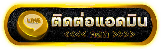 ติดต่อแอดไลน์ 789UCL
