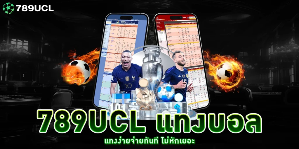 789UCL แทงบอล