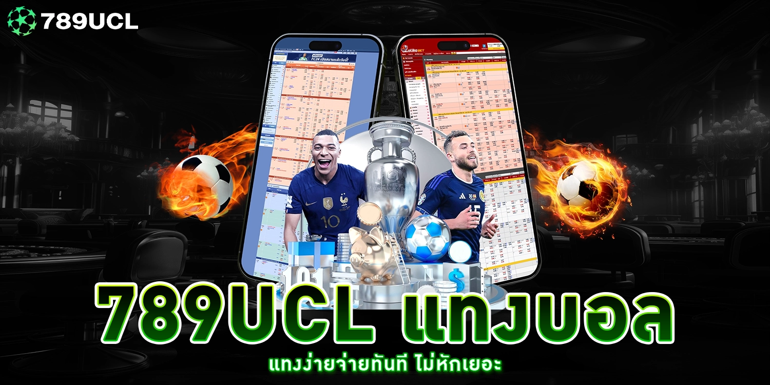 789UCL แทงบอล
