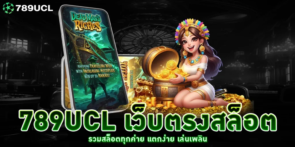 789UCL เว็บตรง